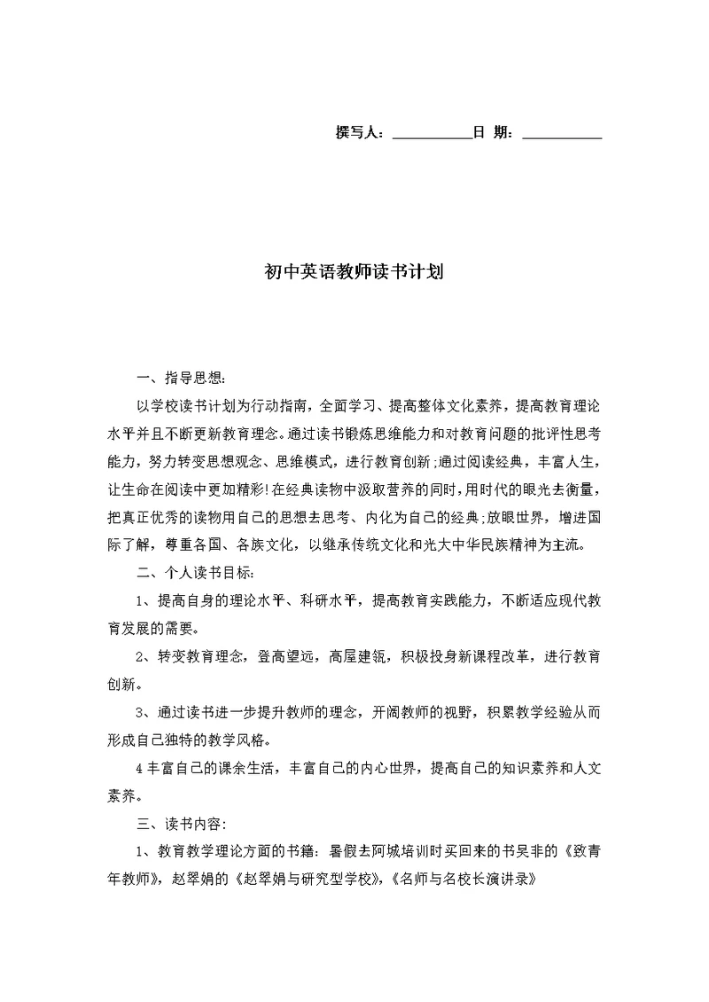 初中英语教师读书计划
