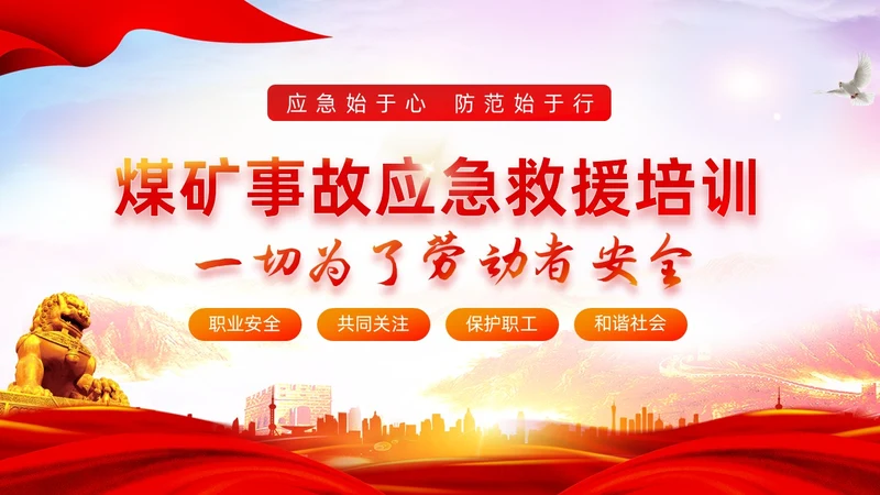 红色水彩展板风煤矿应急救援培训教育PPT课件安全培训