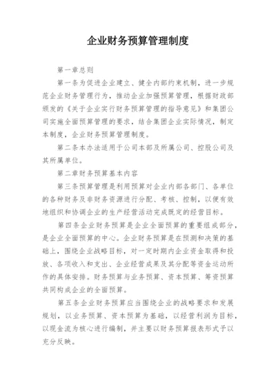 企业财务预算管理制度.docx