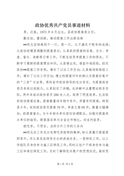 政协优秀共产党员事迹材料.docx