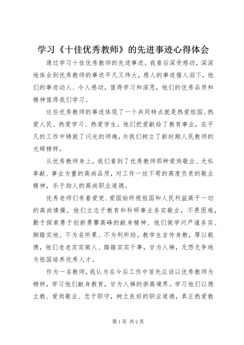 学习《十佳优秀教师》的先进事迹心得体会.docx