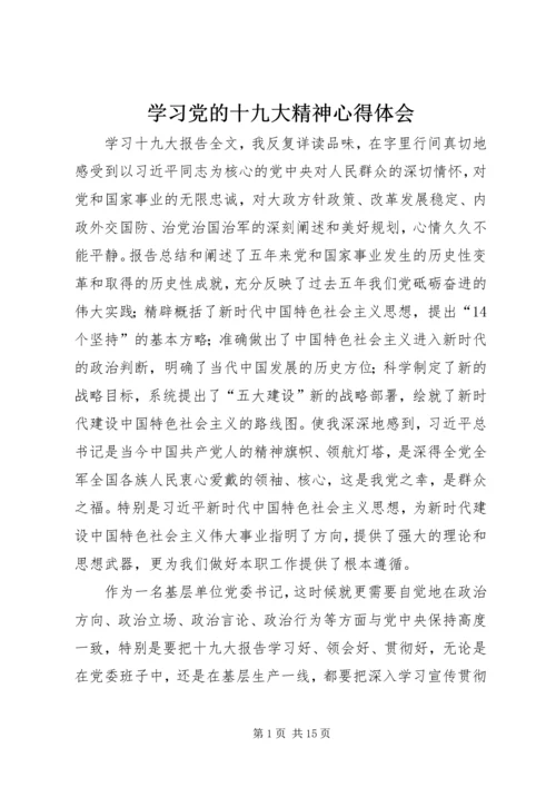 学习党的十九大精神心得体会 (5).docx