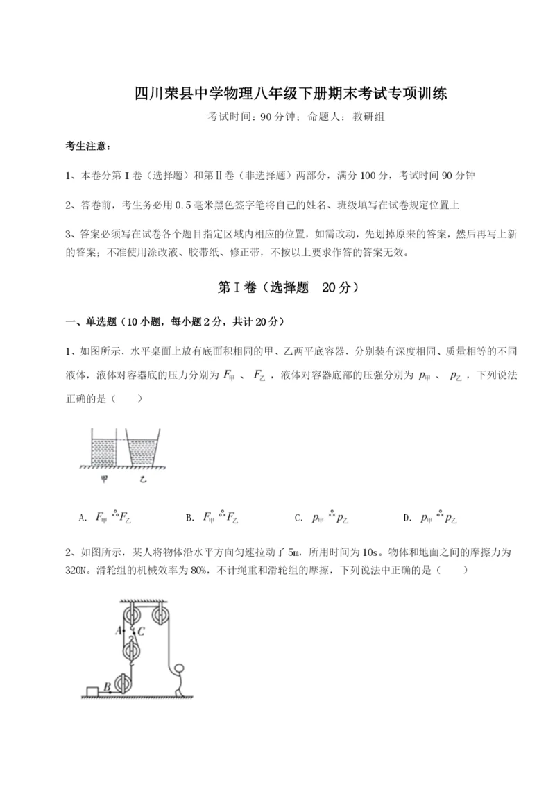 滚动提升练习四川荣县中学物理八年级下册期末考试专项训练B卷（附答案详解）.docx