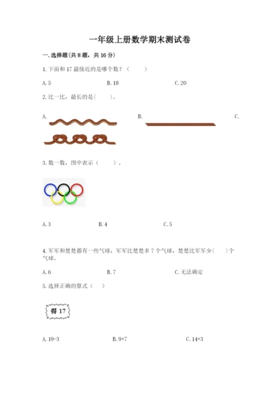 一年级上册数学期末测试卷附参考答案（考试直接用）.docx