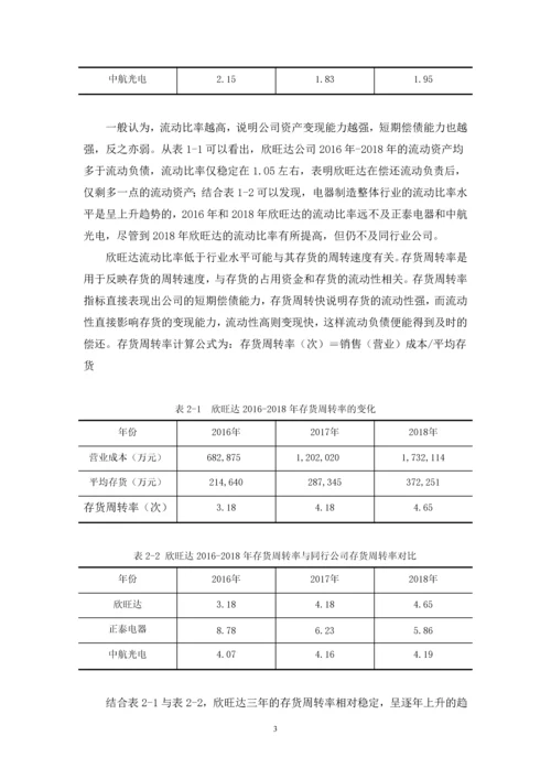 伍文彬-浅析欣旺达公司偿债能力存在的问题及对策-定稿.docx