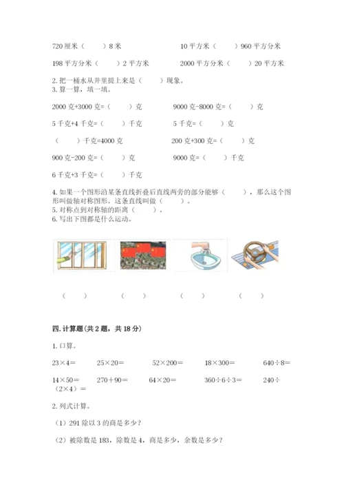 北师大版三年级下册数学期末测试卷有解析答案.docx