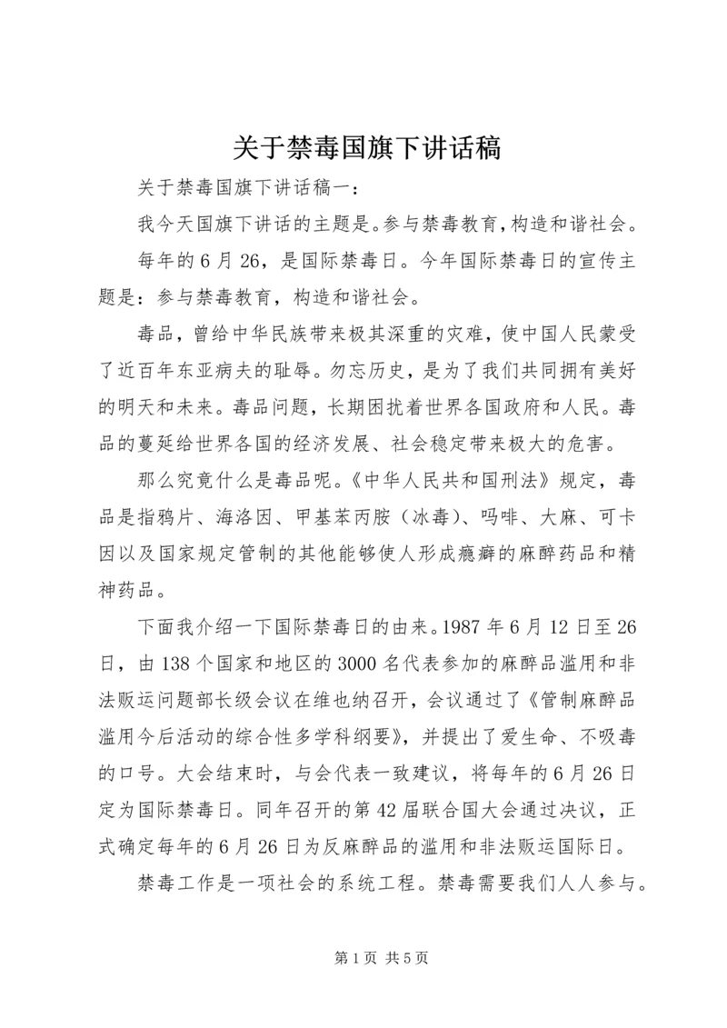 关于禁毒国旗下讲话稿.docx