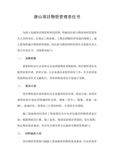 项目物资管理责任书.docx