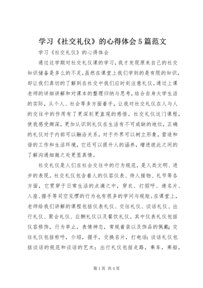 学习《社交礼仪》的心得体会5篇范文.docx