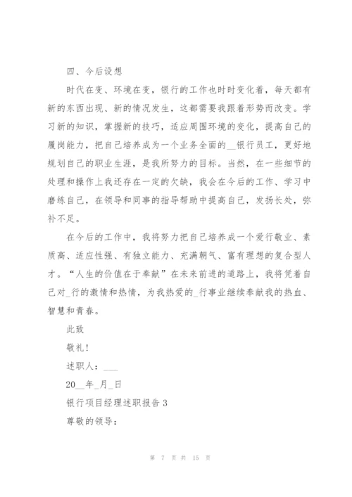 银行项目经理述职报告.docx