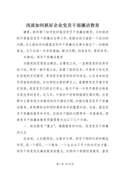 浅谈如何抓好企业党员干部廉洁教育.docx