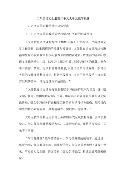 二年级语文上册第二单元大单元教学设计.docx