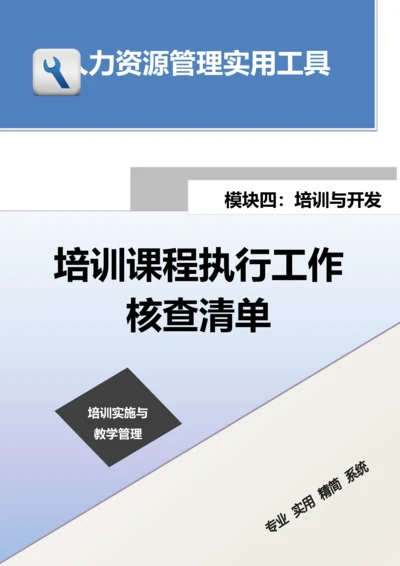 培训课程执行工作核查清单.docx