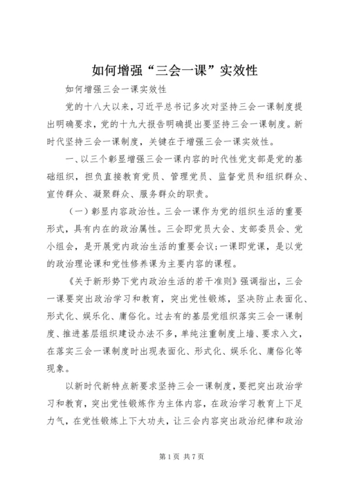 如何增强“三会一课”实效性.docx