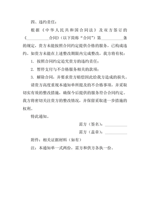 供方不合格服务通知单