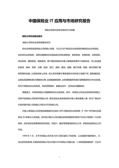 中国保险行业IT应用与市场研究报告