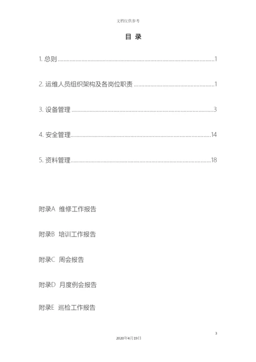电动汽车充电站运维管理方案初稿.docx