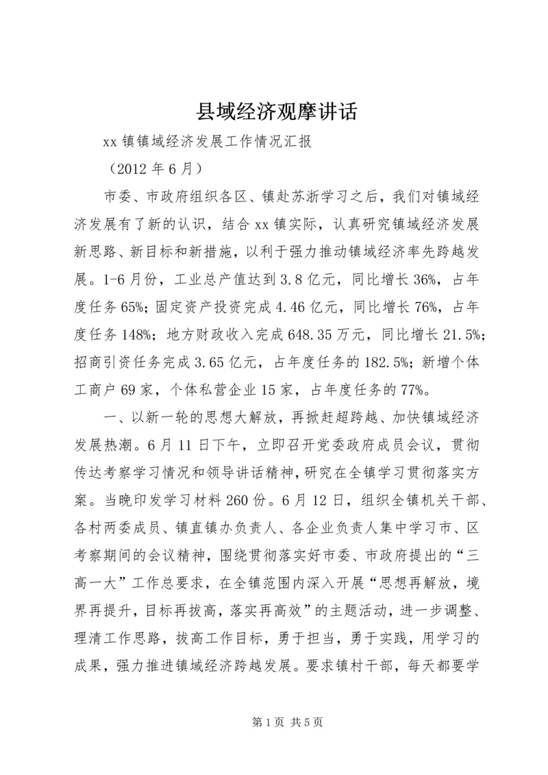 县域经济观摩讲话 (4).docx