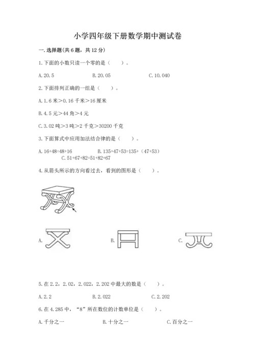 小学四年级下册数学期中测试卷（典优）word版.docx