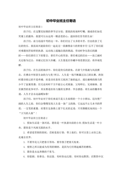 初中毕业班主任寄语.docx