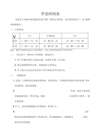 项目部员工作息时间表