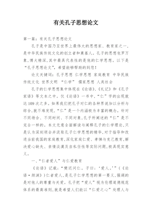 有关孔子思想论文.docx