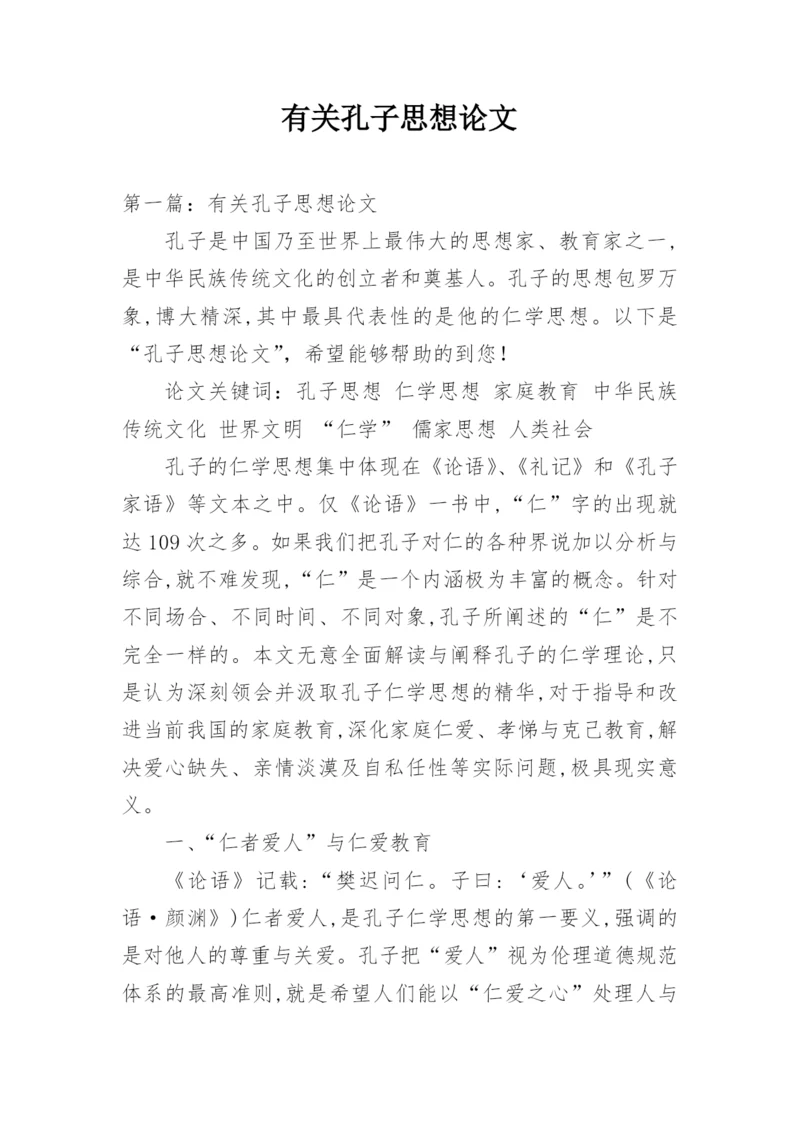 有关孔子思想论文.docx