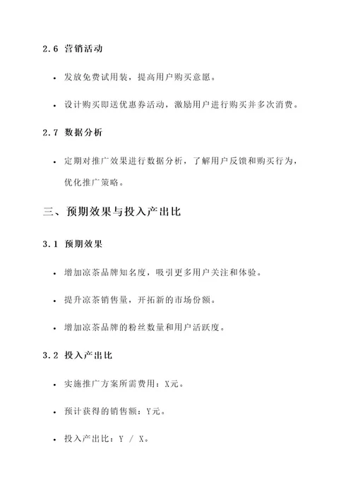 凉茶新媒体推广方案