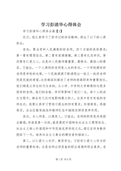 学习彭清华心得体会.docx