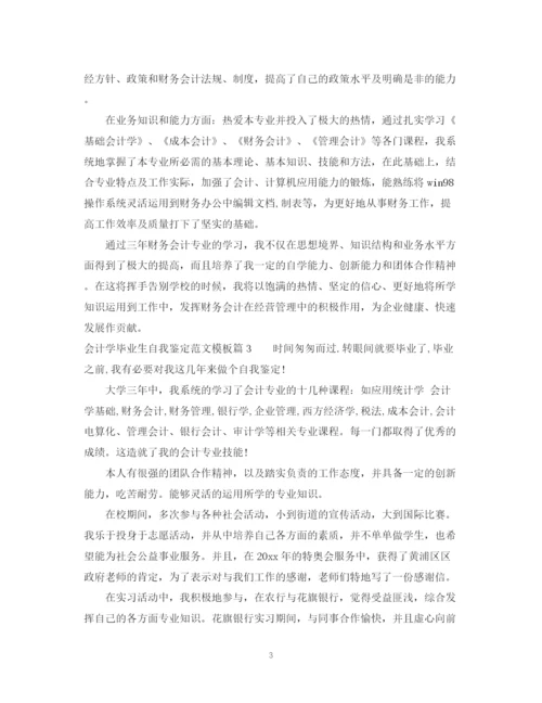精编之会计学毕业生自我鉴定范文模板.docx