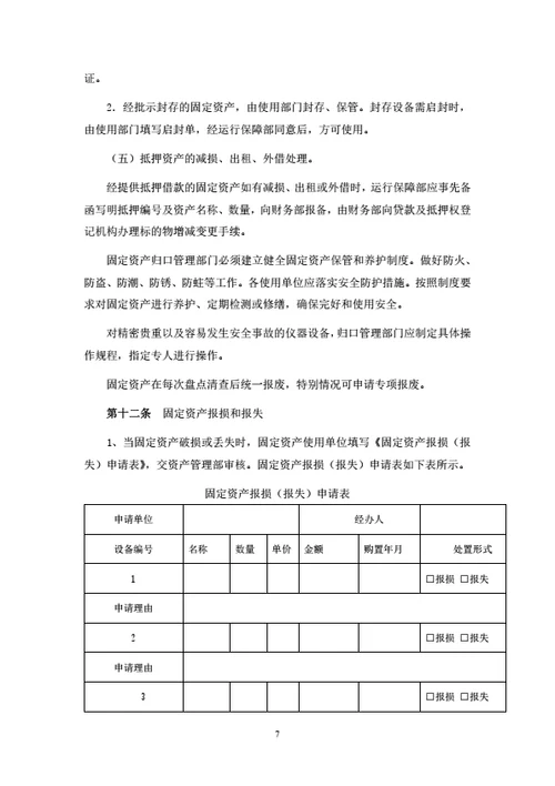 固定资产管理制度（附相关表单）