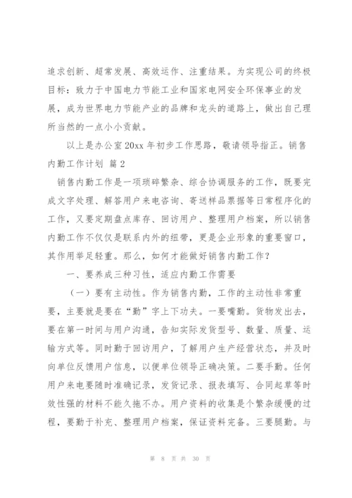 销售内勤工作计划汇总九篇.docx