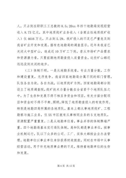 关于促进我省地勘队伍可持续发展的调查与思考 (4).docx