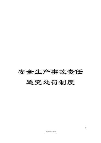 安全生产事故责任追究处罚制度.docx