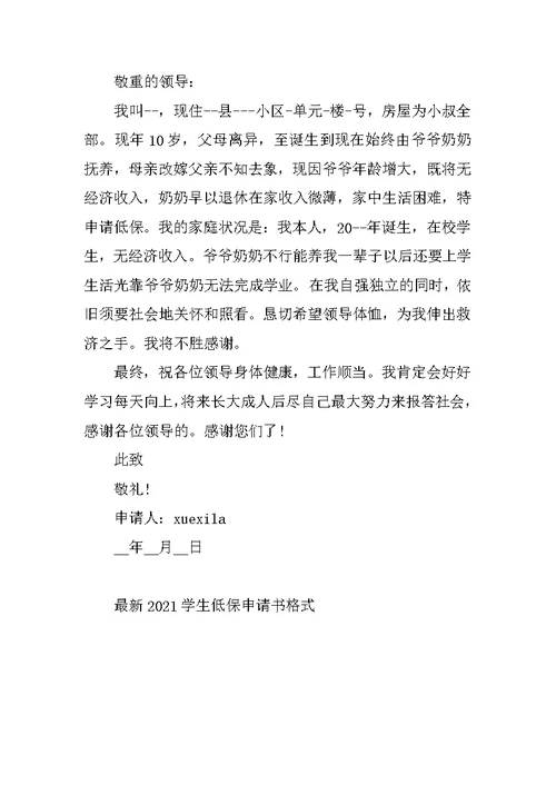 最新2021学生低保申请书格式