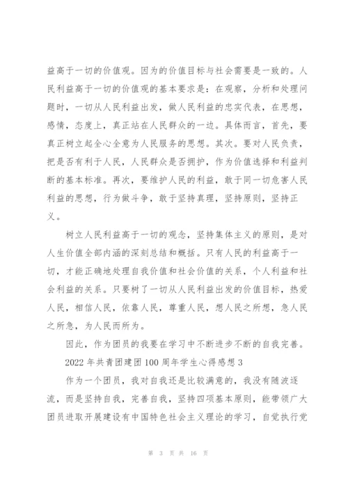2022年共青团建团100周年学生心得感想10篇.docx