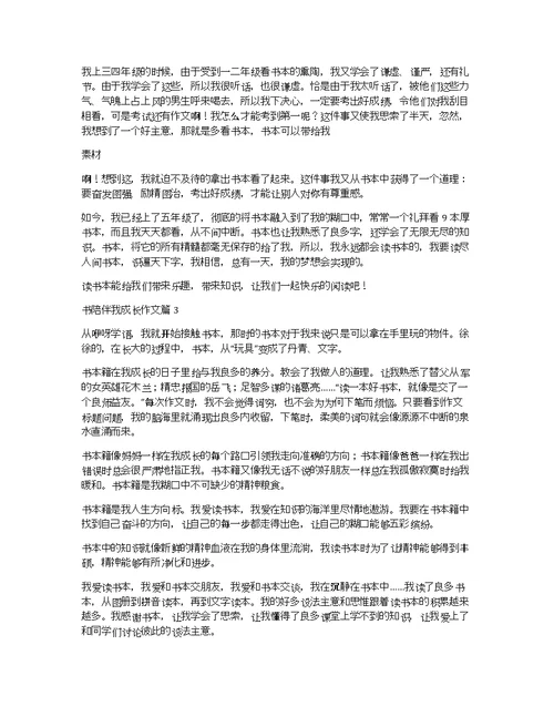 书陪伴我成长作文7篇