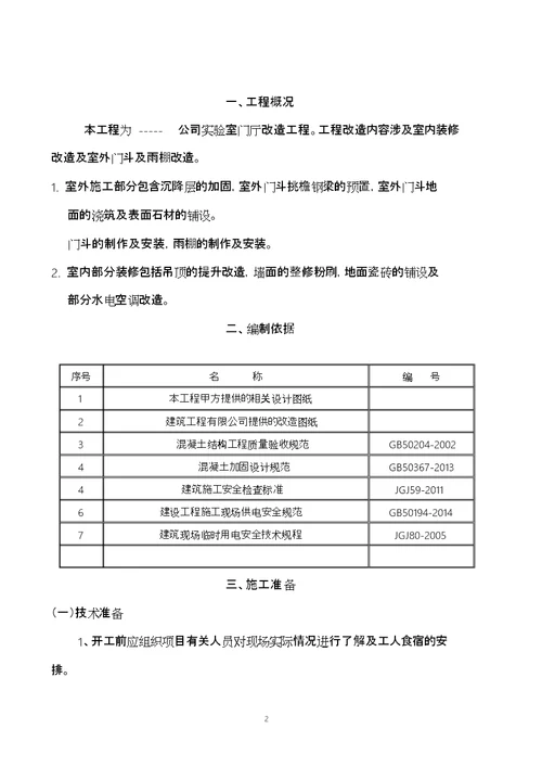 改造工程施工方案完整