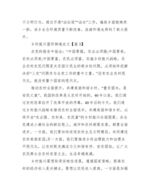 乡村振兴塑形铸魂论文.docx