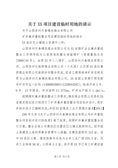 关于XX项目建设临时用地的请示.docx