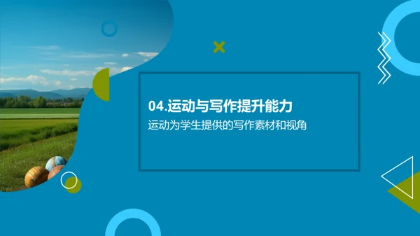 运动融写作提升策