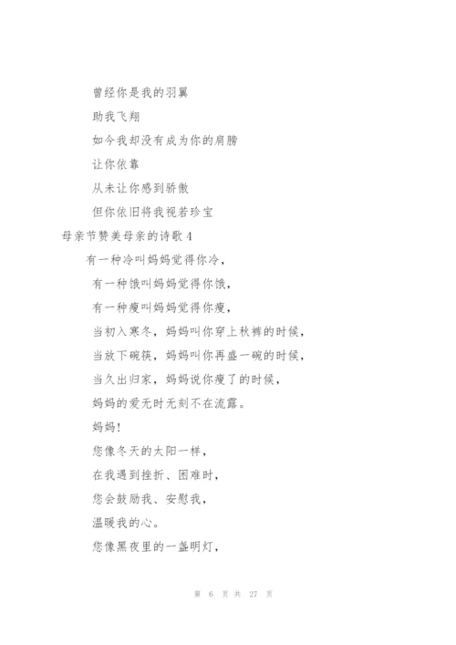 母亲节赞美母亲的诗歌15篇.docx
