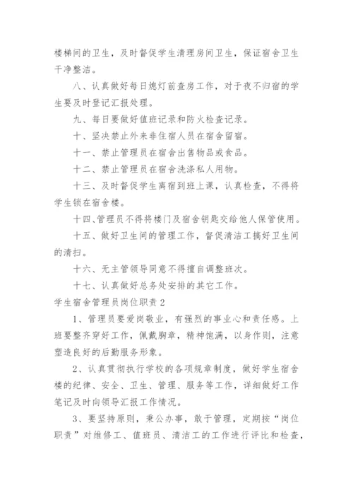 学生宿舍管理员岗位职责.docx