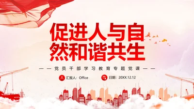 人与自然和谐相助，党员干部教学通用PPT党建模板