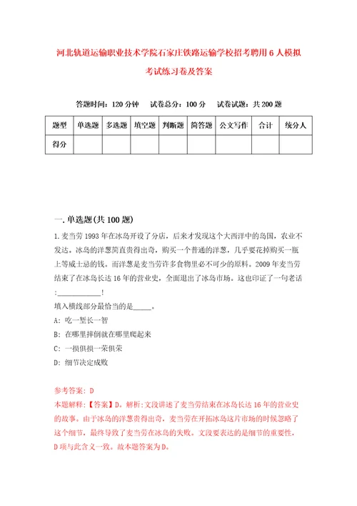 河北轨道运输职业技术学院石家庄铁路运输学校招考聘用6人模拟考试练习卷及答案第1版