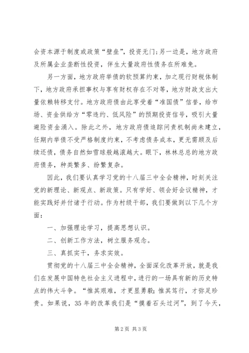 学习十八大三中全会体会 (4).docx