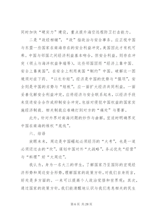 浅谈当前国际形势及我国周边安全问题.docx