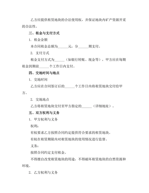 矿产资源开采用地租赁合同