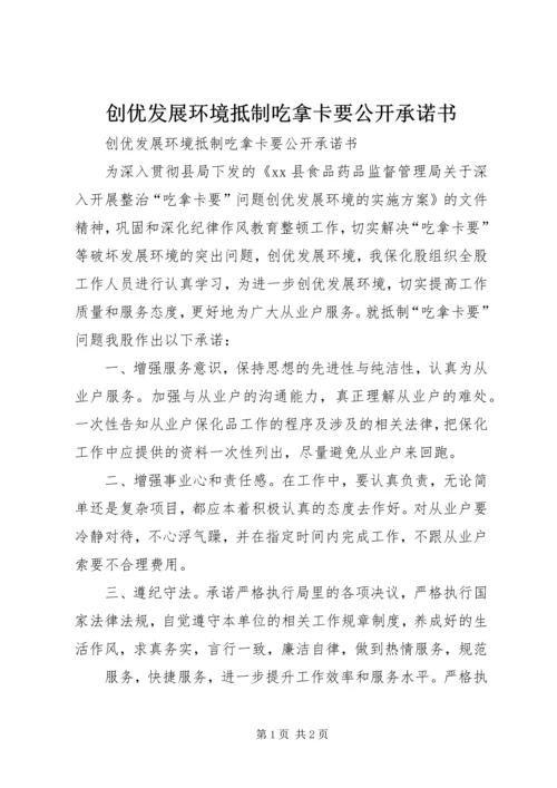 创优发展环境抵制吃拿卡要公开承诺书 (5).docx