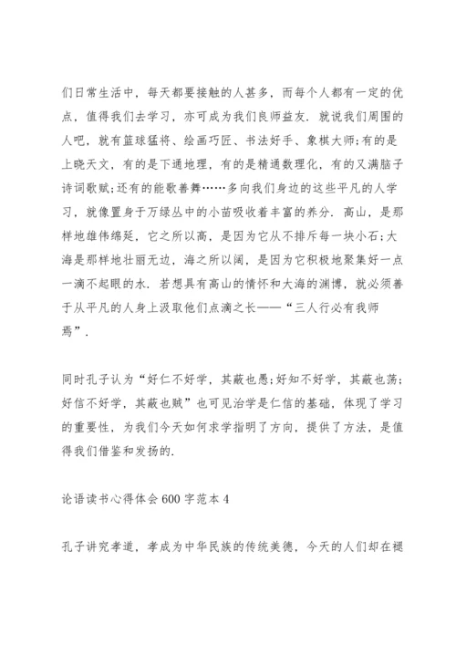 论语读书心得体会600字范本5篇.docx